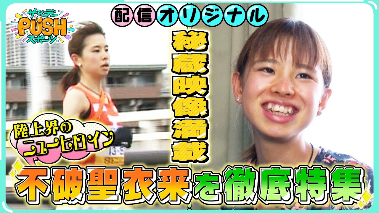 陸上界のニューヒロイン・不破聖衣来　秘蔵映像満載で徹底特集！【サンデーPUSHスポーツ・配信オリジナル】