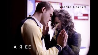 Zeynep &amp; Kerem [А я ее] | ZeyKer