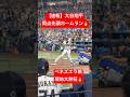 【速報】大谷翔平 同点先頭打者ホームラン🔥 ベネズエラ戦で確信歩き🔥 #大谷翔平 #大谷 #WBC #ホームラン #今日の大谷さん #HR #現地映像 #ohtani #ベネズエラ #先頭打者HR