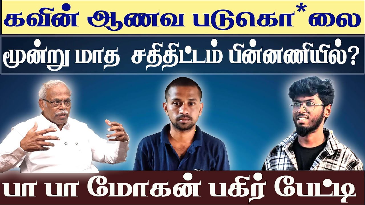 Nellai Kavin honor killing | Advocate Papa Mohan Demands Protection for Family! | Viral interview