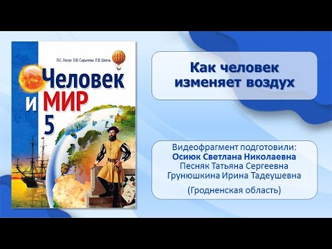 Тема 22. Как человек изменяет воздух