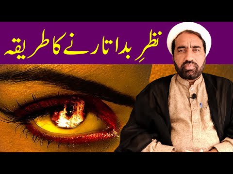 Nazar e Bad Utarne Ka Tariqah ||  By Allama Fida Hussain