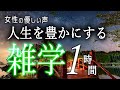 【睡眠導入】人生を豊かにする雑学１時間【女性朗読】