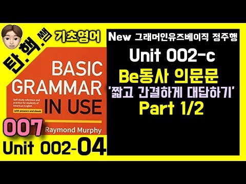 [탄핵쌤] 'Be동사 의문문'' 짧고 간결하게' 대답해보자 [그래머인유즈 베이직 강의 unit 002-C part1]