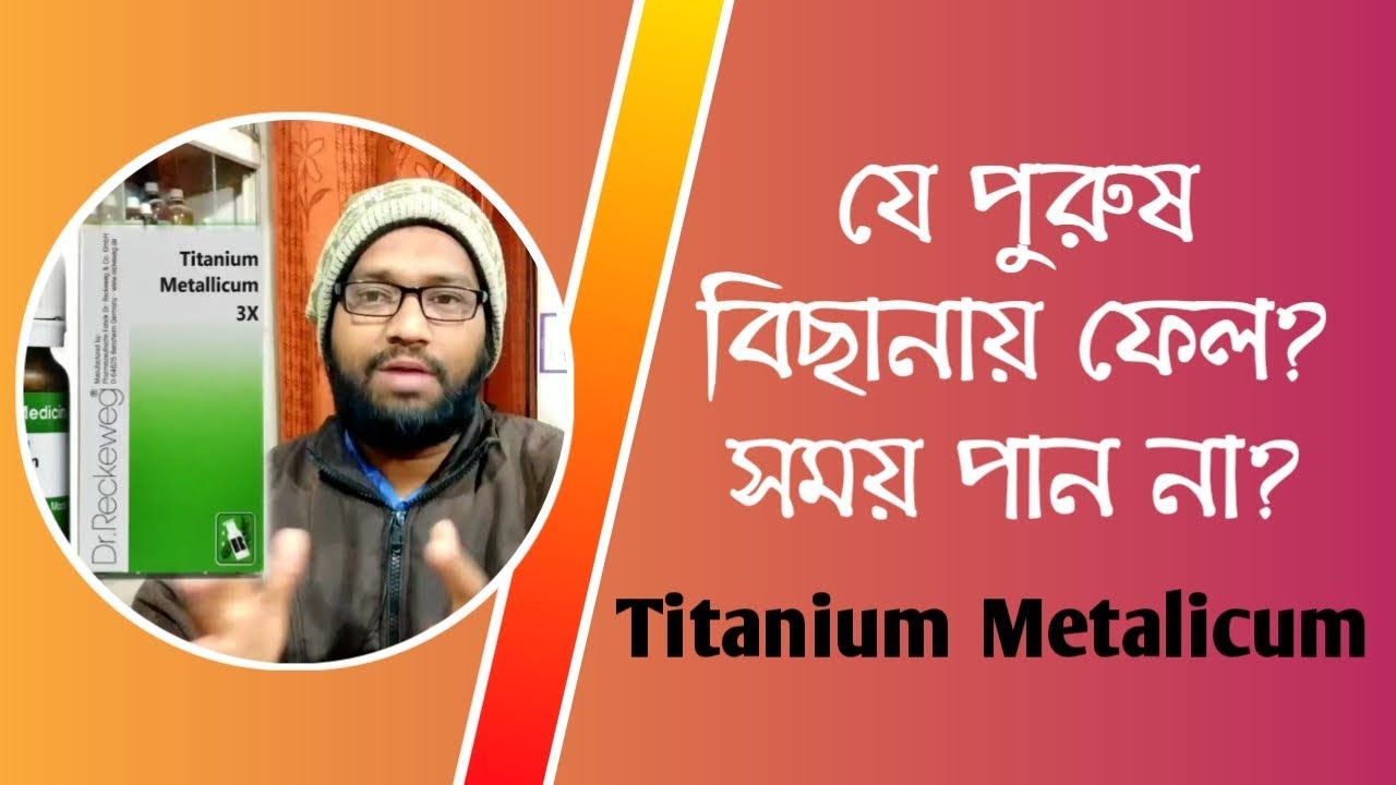 যে পুরুষ বিছানায় ফেল সময় দিতে পারেন না তার হোমিও ঔষধ | Titanium Metalicum homepathic medicine