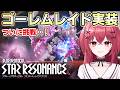 【スタレゾ】S2新レイドゴーレム実装！色々ゆるっとやる⚔【スターレゾナンス】
