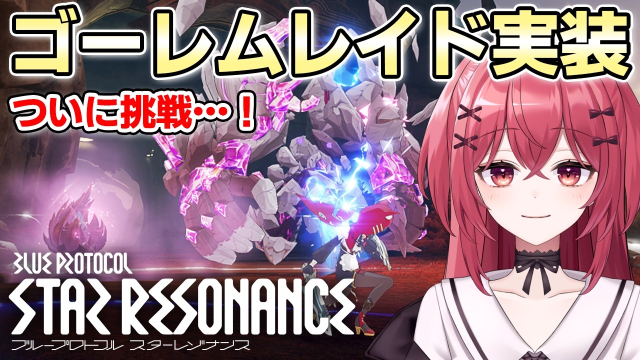 【スタレゾ】S2新レイドゴーレム実装！色々ゆるっとやる⚔【スターレゾナンス】
