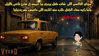 سواق التاكسي اللى  شاف طف؛ ل بيجري وراعربيته في شارع فاضي بالليل ولما ركبه معاه طلب منه الحاجه اللى😨