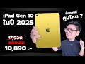 iPad Gen 10 2025 คุ้มค่าซื้อไหม? 🤔