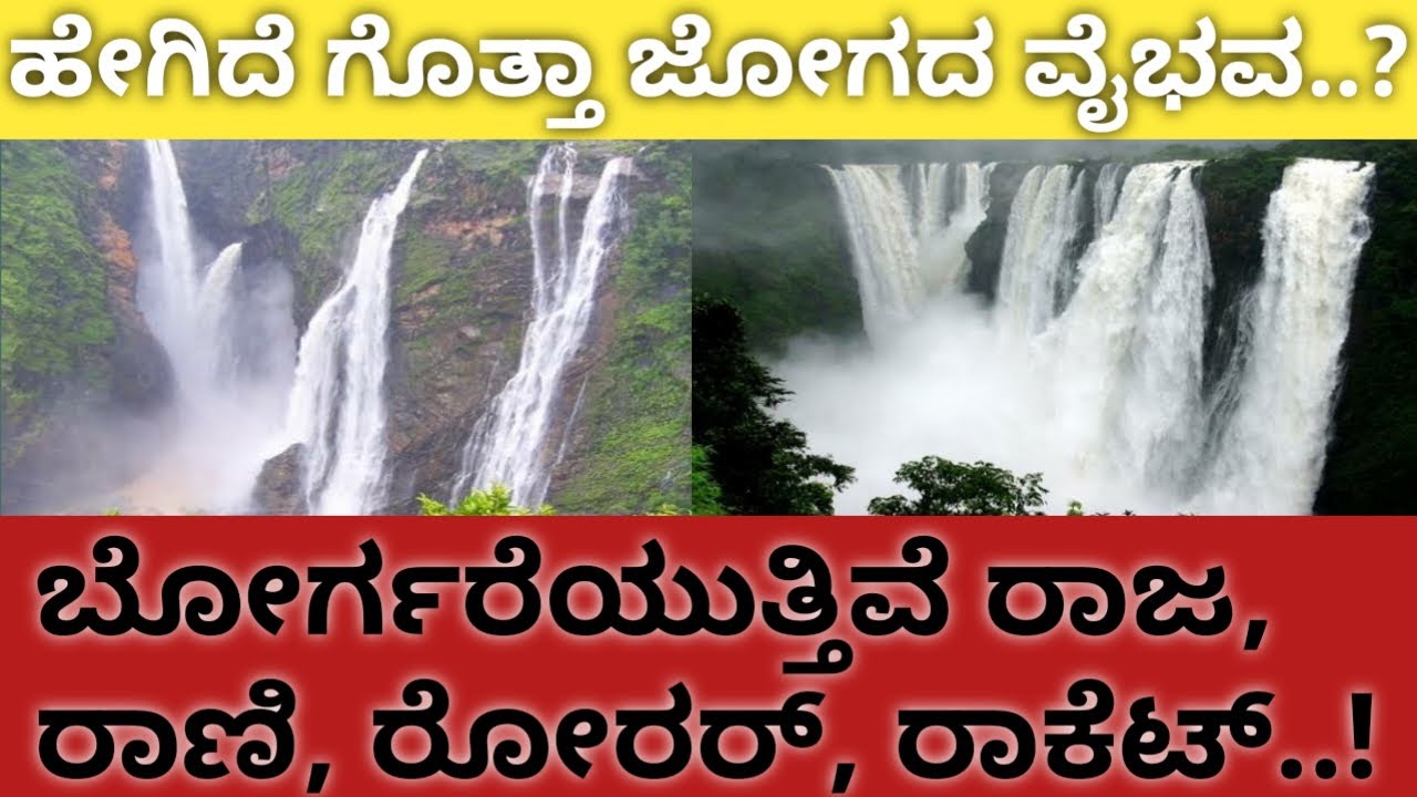 ಹೇಗಿದೆ ಈಗ ಜೋಗ ಜಲಪಾತ..? | How about now Jog Falls | Jog Falls | Shivamogga | Karnataka Headlines