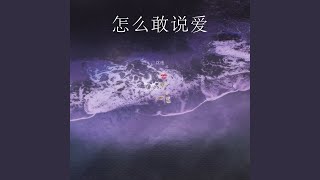 怎么敢说爱 (伴奏)
