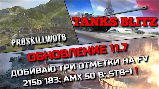 : Tanks Blitz   11.7    FV215b 183; AMX 50 B; STB-1