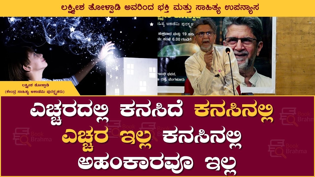 Ego has no place in a dream | Lakshmeesha tolpadi | Shivarama Karanth Vedike | Book Brahma