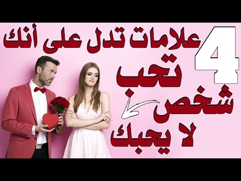 فيديو: كيف تتحقق مما إذا كان لا يحبك