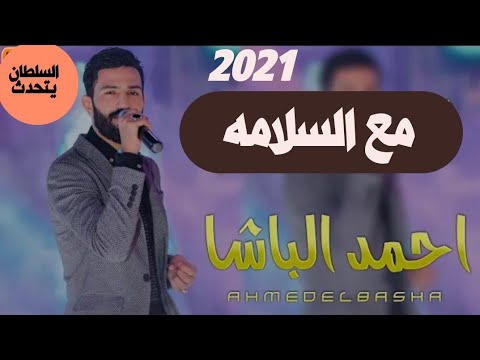 احمد الباشا مع السلامه لي عاوز يمشي رايق جدآ 