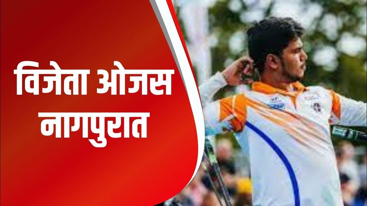 Ojas Deotale । सुवर्णपदक विजेता ओजस नागपुरात । Marathi News YouTube