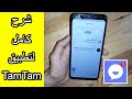 شرح كامل خطوة خطوة لتطبيق تام تام Tamtam 