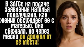 видео: В ЗАГСе на подаче заявления Наталья подслушала, как жених обсуждает её с матерью. Она сбежала, но... картинка: В ЗАГСе на подаче заявления Наталья подслушала, как жених обсуждает её с матерью. Она сбежала, но...