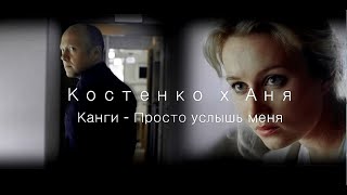 | КОСТЕНКО x АНЯ | КАНГИ - ПРОСТО УСЛЫШЬ МЕНЯ |