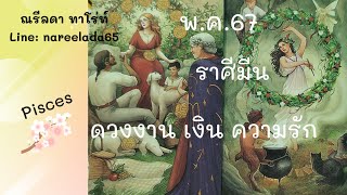 ดวงราศีมีน#Pisces#พ.ค.67#เก็บเกี่ยวความสำเร็จ รับทรัพย์ก้อนโตหัวใจมีคนดูแล💞🥰