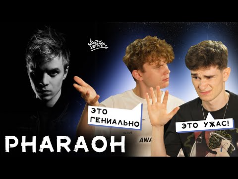 ЛУЧШИЙ АЛЬБОМ В РУССКОМ РЭПЕ? РЕАКЦИЯ НА PHARAOH — «ПРАВИЛО»