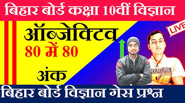 बिहार बोर्ड कक्षा 10वीं विज्ञान परीक्षा 2023 | BSEB Class 10th Science vvi Objective Questions 2023