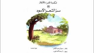 قصة سر الشعر الاسود سلسلة المكتبة الخضراء قصص رائعة بالصوت