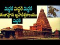 Most mysterious tanjavur brihadeshwara templerajarajeswara temple thanjavurrajarajeswaram shiva
