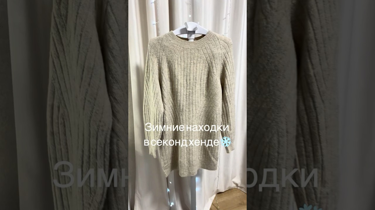 Зимние находки из секонд хенда 