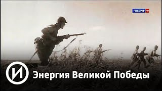 Энергия Великой Победы | Телеканал "История"