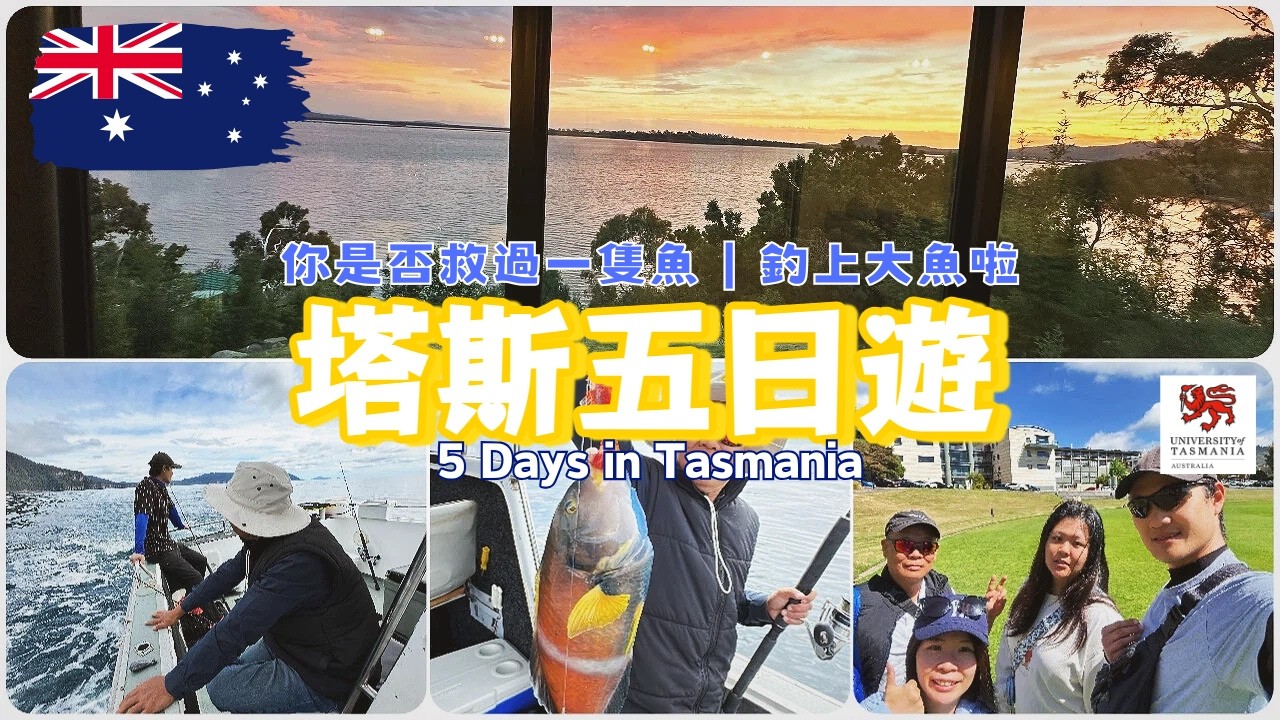 我宣佈塔斯很適合旅遊!帶台灣老爸玩大的!塔斯馬尼亞五天四夜行程, 澳洲租船海釣,大魚分分鐘上鉤, 解鎖澳洲海上愛馬仕生蠔、12年後終於帶他重回我畢業的澳洲大學!#utas #tasmania #旅行 縮圖