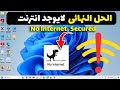 4 حلول فعالة لحل مشكلة No Internet, Secured لا يوجد إنترنت  في Windows 10 |  بدون برامج