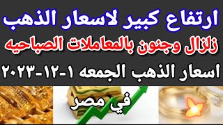 سعر الذهب اسعار الذهب اليوم الجمعه 2023/12/1 في مصر