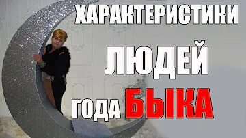ЛЮДИ , РОЖДЕННЫЕ В ГОД БЫКА ( ХАРАКТЕР, ЛЮБОВЬ,  СУДЬБА)