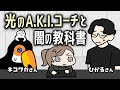 光のA.K.I.コーチと闇の教科書【叶/にじさんじ/手描き切り抜き/ネコと和解せよ/ひかる/スト6】