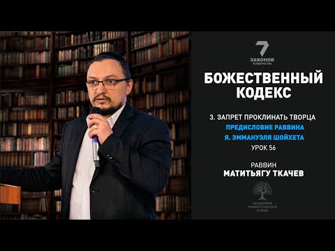 Часть 3. Запрет проклинать Творца. Предисловие раввина Я. Эммануэля Шохета. Урок 56.