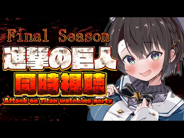 【#10】進撃の巨人同時視聴しゅば！！！The Final Season ep60から！：Attack on Titan watching party【ホロライブ/大空スバル】のサムネイル