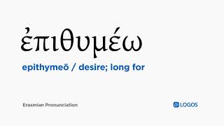How to pronounce Epithymeō in Biblical Greek - (ἐπιθυμέω / desire; long for) Resimi