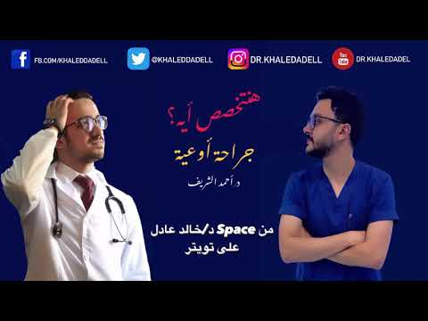 هنتخصص أيه جراحة أوعية د أحمد الشريف مع د خالد عادل