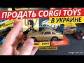 Corgi Toys | Обзор (2020) | Особенности | Скупка в Украине