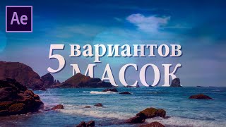 Создаем маски в After Effects БЫСТРО И ПРОСТО