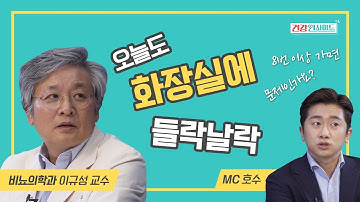 오늘도 화장실에 들락날락한다면!? 과민성 방광을 의심하라! | [삼성서울병원 건강인사이드]