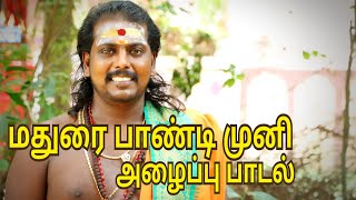 மதுரை காவல் தெய்வம்  பாண்டி முனி அழைப்பு பாடல்