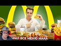 КОРОЧЕ ГОВОРЯ, ПОВТОРИЛ ВСЕ МЕНЮ МАКДОНАЛЬДС [McDonald’s] ► OneTwo ВанТу | Реакция