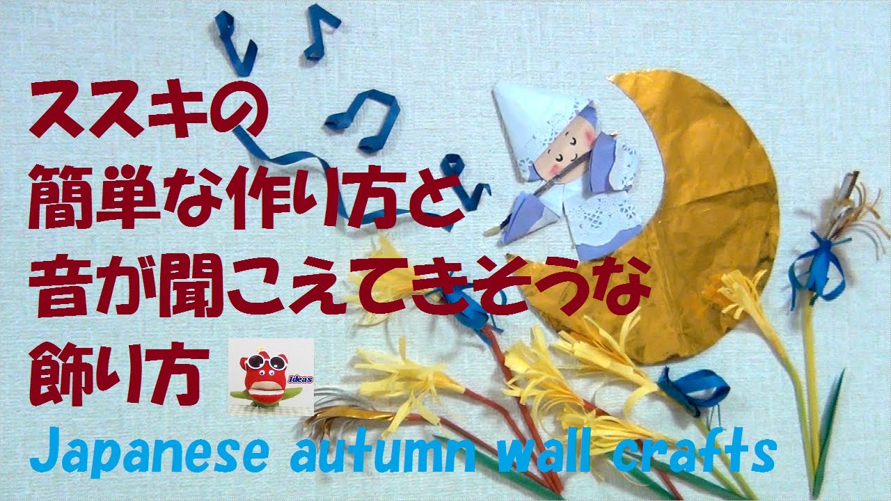 折り紙飾り 秋 簡単ススキと音が聞こえそうな壁面飾り 保育製作 介護レクリエーション Japanese Autumn Wall Crafts Pampas Grass Youtube