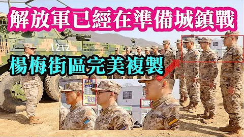 完美複製街區，解放軍在認真準備城鎮作戰。桃園楊梅是解放軍兵家必爭之地。Ft.軍事博主約克 - DayDayNews