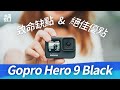 超乎想像的強？Gopro 9 三大優缺點分析！夜拍表現？完整評測！【器材老實說】