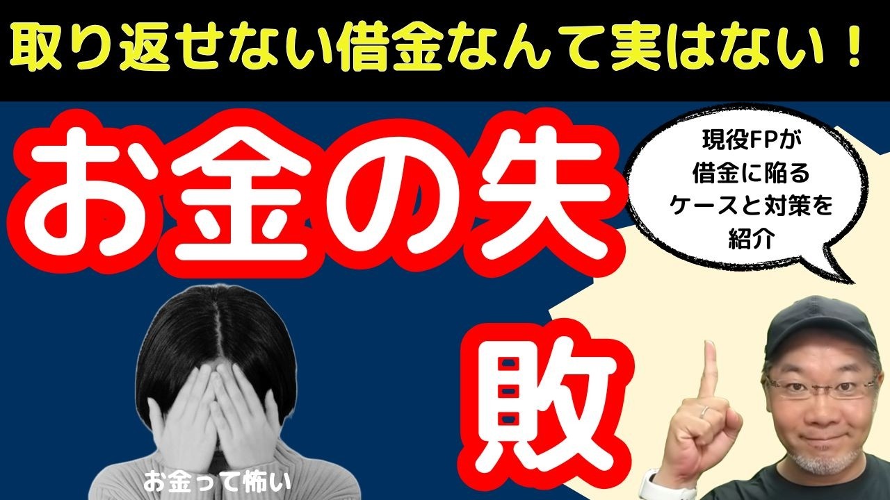 お金の失敗は取り戻せる！！失敗しないためのケーススタディ。借金から復活方法は？現役FPのよしおさんが借金の罠や復活方法を大公開。