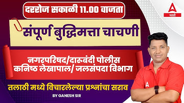 Reasoning classes in Marathi | तलाठी भरती PYQ | दारूबंदी पोलीस | कनिष्ठ लेखापाल | जलसंपदा विभाग