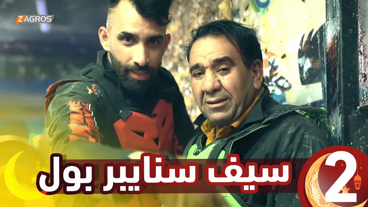 مقلب سيف سنايبر بول || حلقة الفنان جواد المدهش